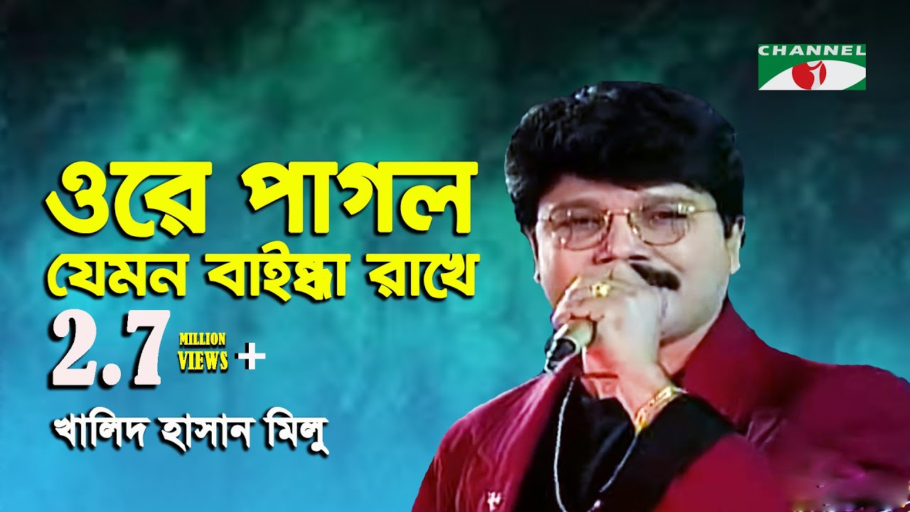 Ore Pagol Jemon Baindha Rakhe | Khalid Hasan Milu | Adhunik Song | Channel i | IAV