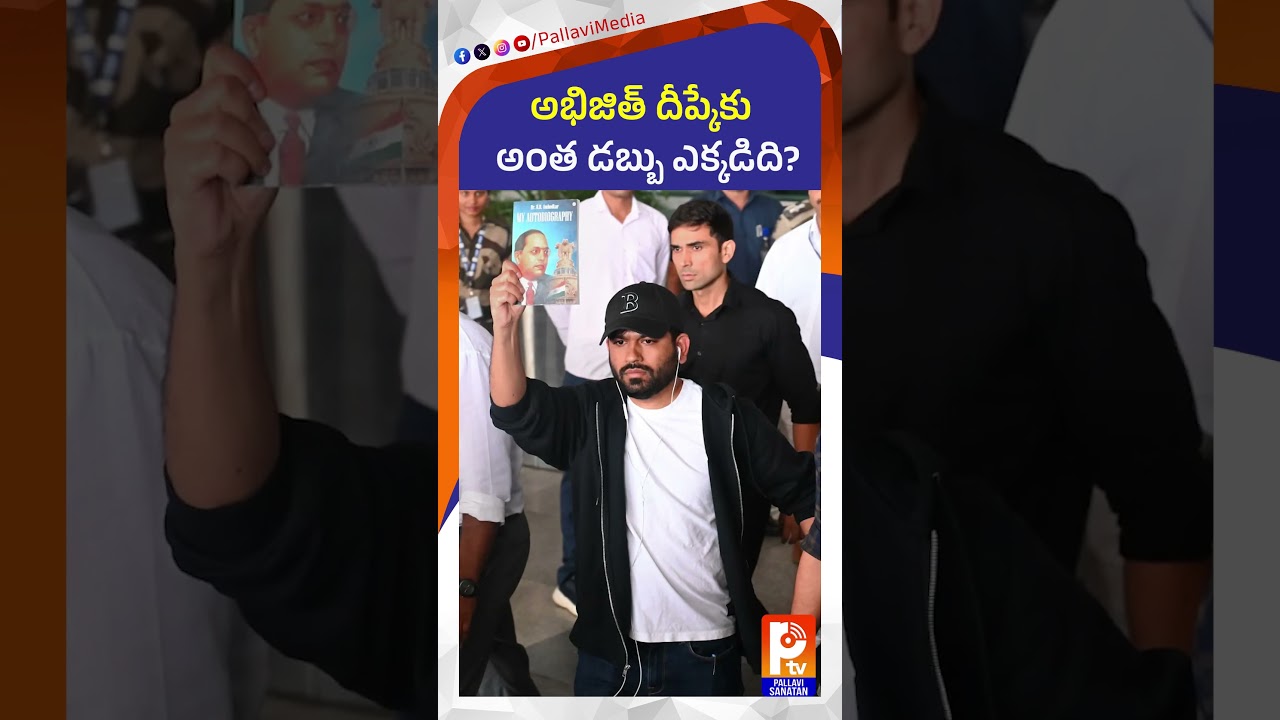 అభిజిత్ దీప్కేకు అంత డబ్బు ఎక్కడిది? | Abhijit Deepke | CJP | Delhi | Pallavi Sanathan