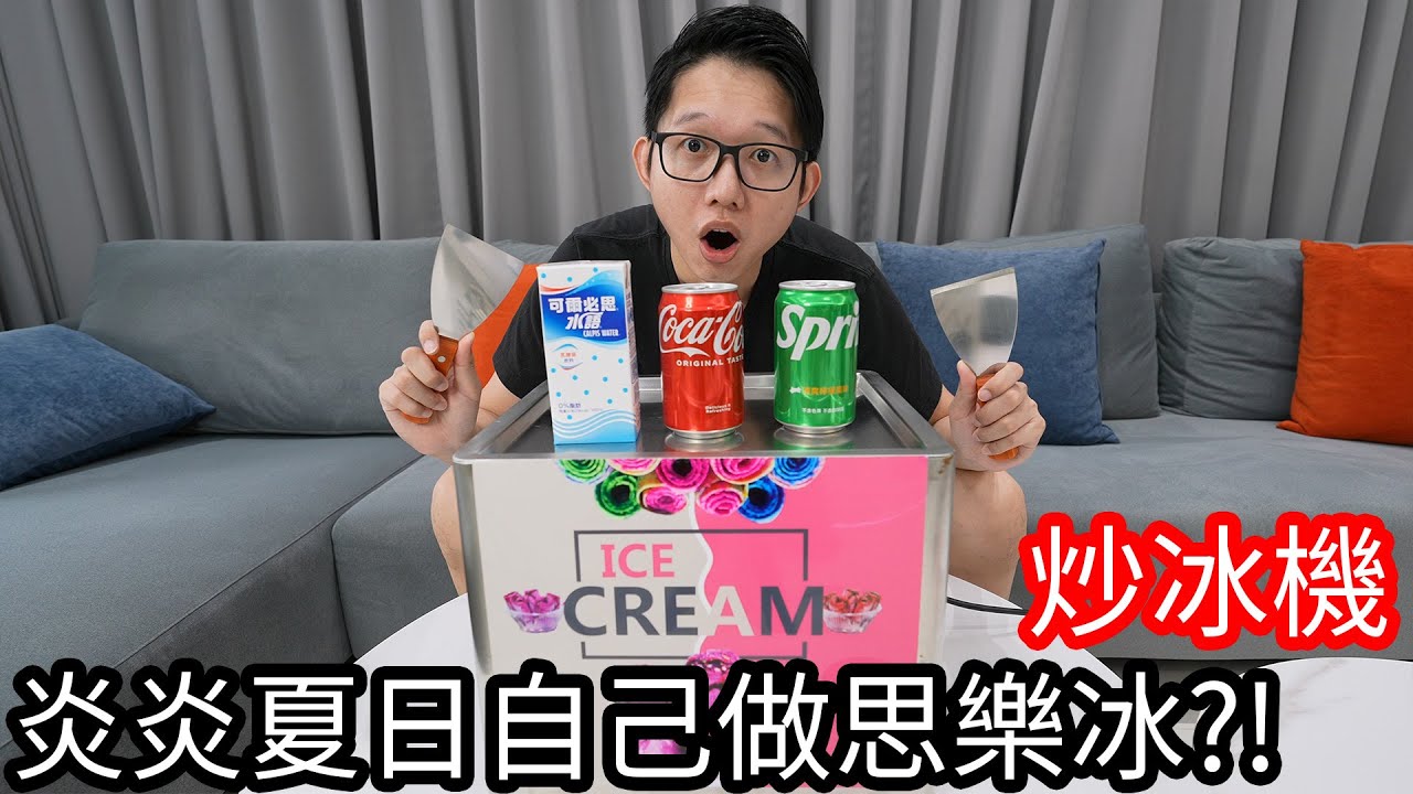 【阿金生活】炒冰機 炎炎夏日自己做思樂冰!? 把喜歡的5種飲料通通都變成冰!!
