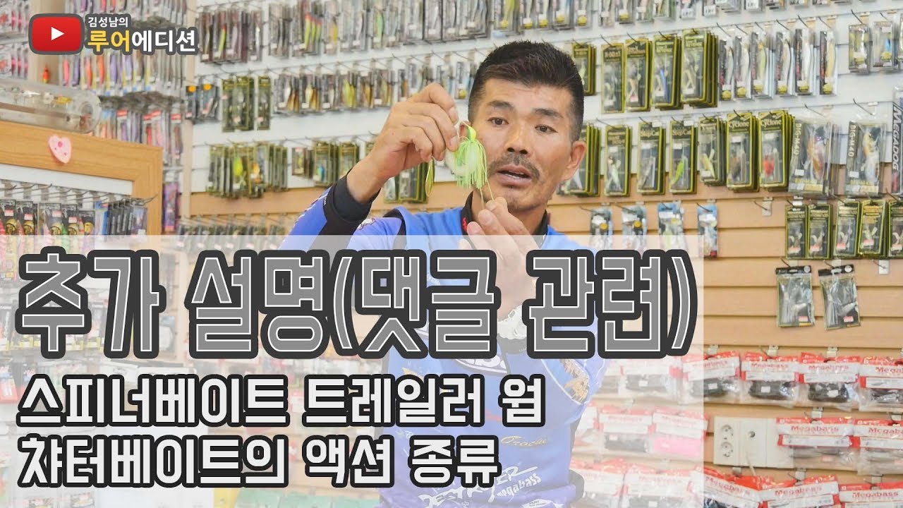 [Bass Fishing 루어에디션#51]추가 설명 영상_스피너베이트 챠터베이트 (LUNKER MEGABASS staff)
