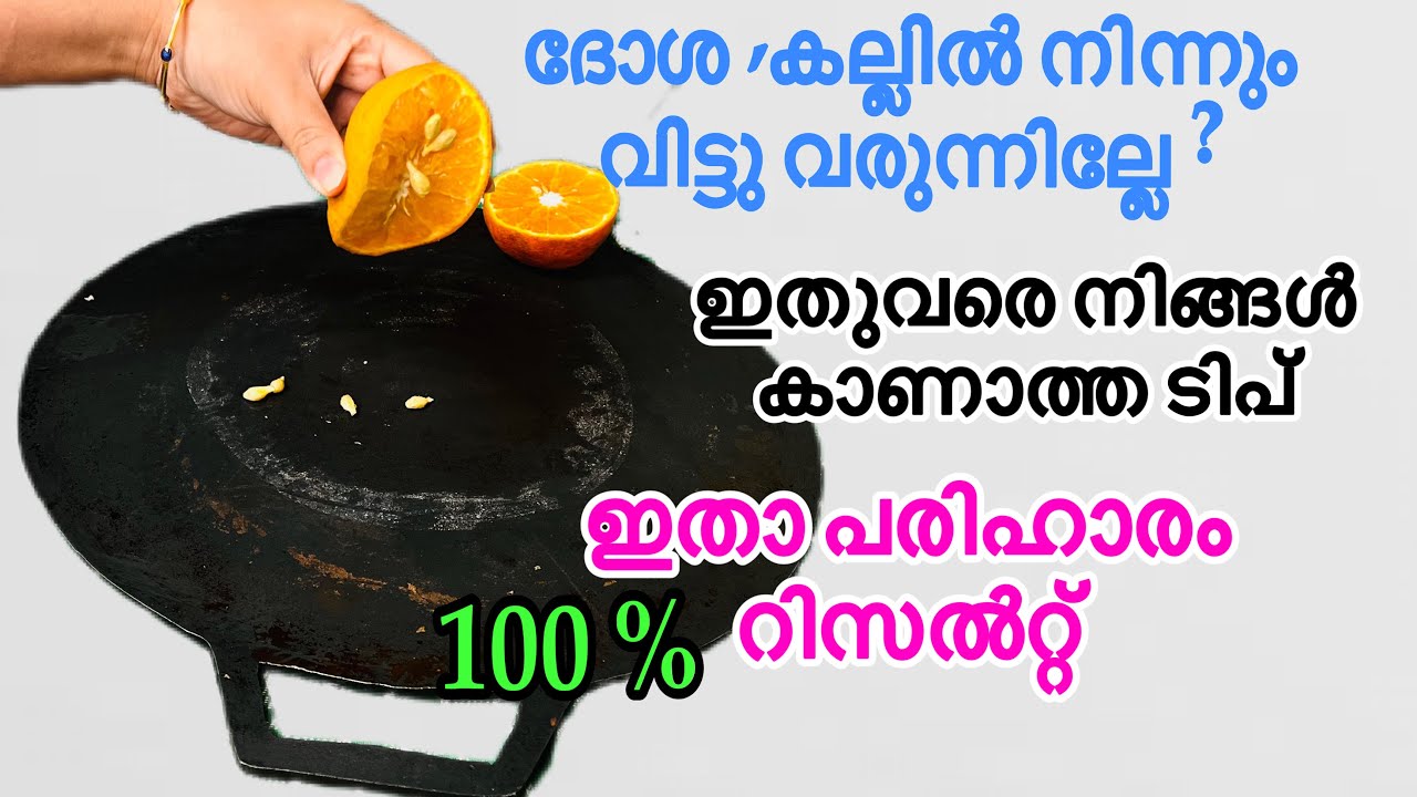 ദോശക്കല്ല് മയപ്പെടുത്താം , മിനിട്ടുകൾക്കുളിൽ | iron Dosa Tawa seasoning