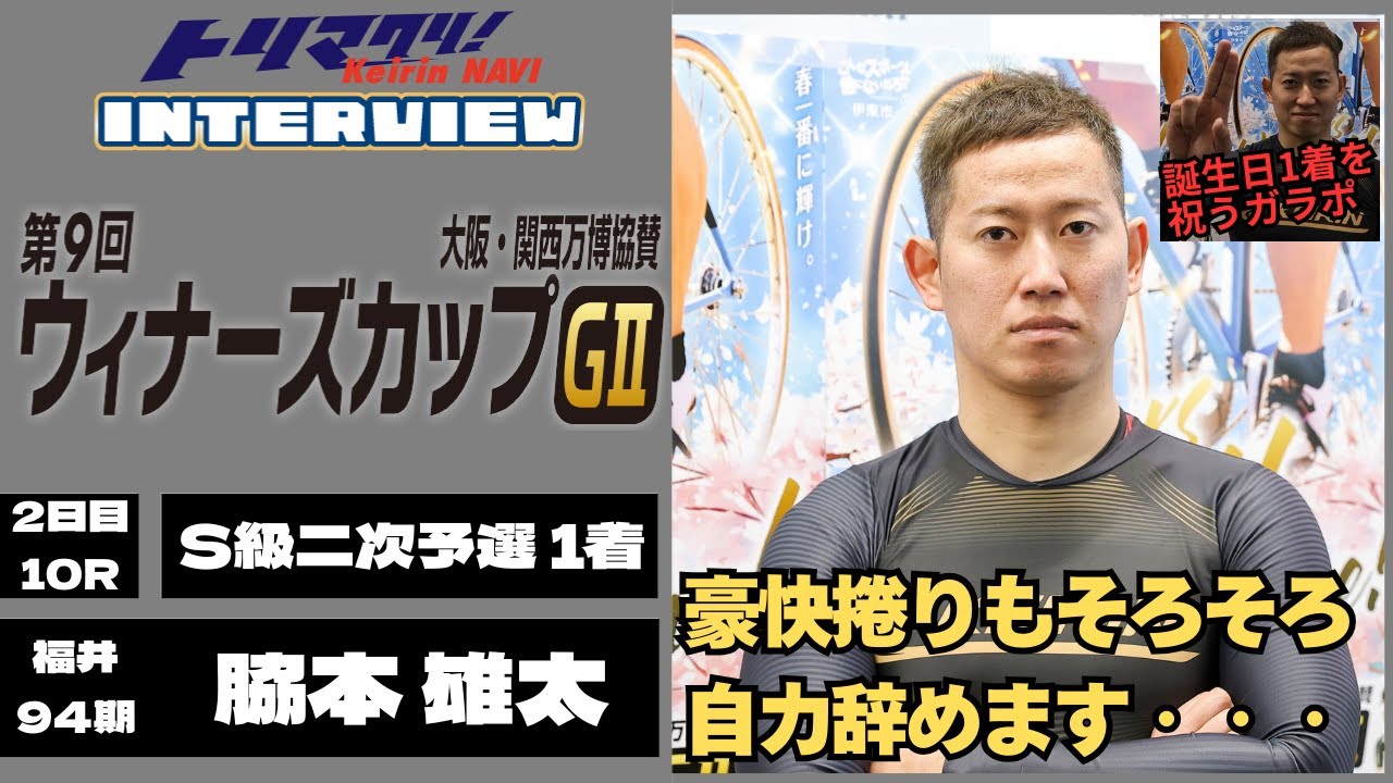 伊東温泉競輪ウィナーズカップGⅡ 脇本雄太(福井・94期)2日目10R S級二次予選 1着