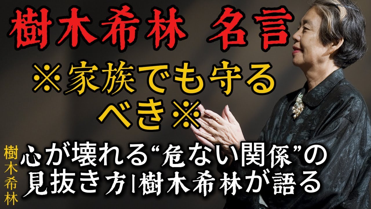 【樹木希林】※家族でも守るべき※ ｜心が壊れる“危ない関係”の見抜き方｜樹木希林が語る「心の境界線」