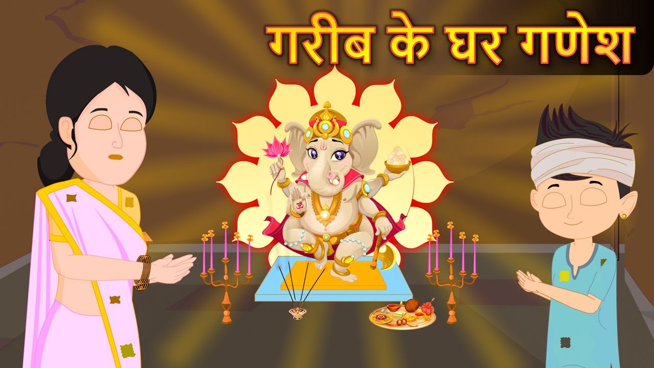 गरीब के घर बाल गणेश | Ganesh Chaturthi Special Kahani | Hindi Kahaniya | Moral Stories | Kahaniya