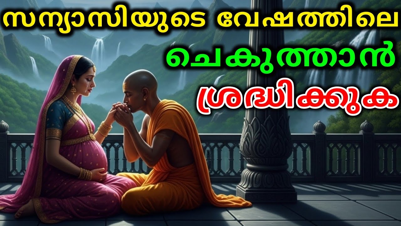 സന്യാസിയുടെ വേഷത്തിലെ ചെകുത്താൻ ശ്രദ്ധിക്കുക | malayalam story | Malayalam Kathakal