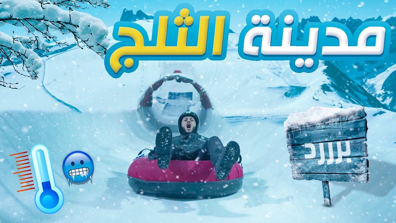ابرد مكان في الرياض ❄️☃️ | تحدي العيديات 🥇💰