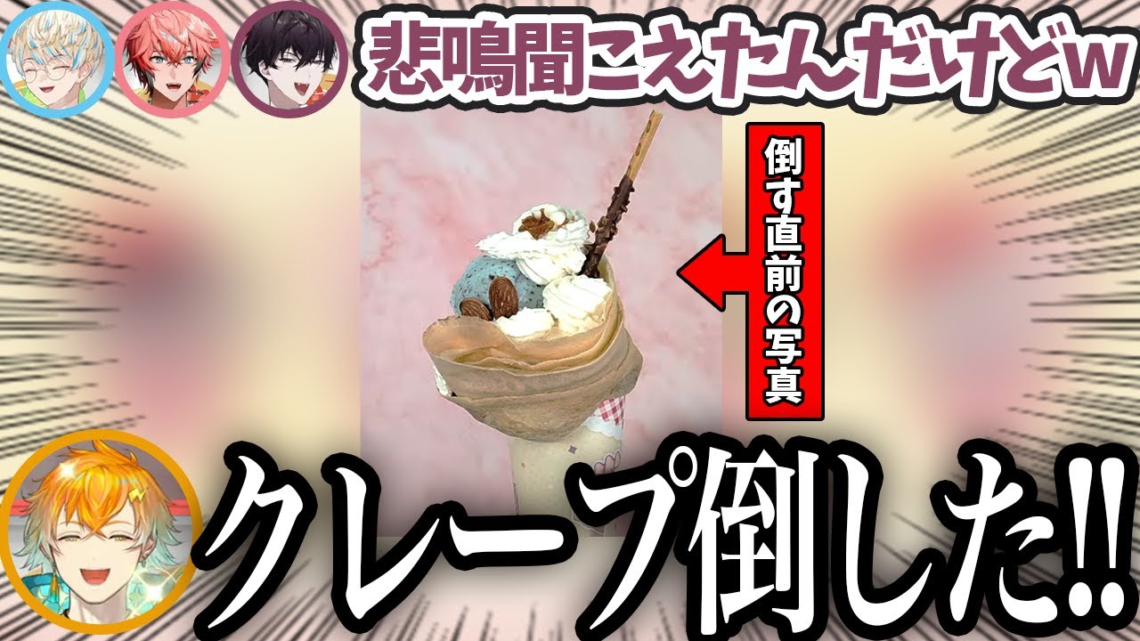 【オリエンス】クレープ作り挑戦中に倒してそれを同期に食べさせる宇佐美リト【にじさんじ/切り抜き/宇佐美リト/赤城ウェン/緋八マナ/佐伯イッテツ】