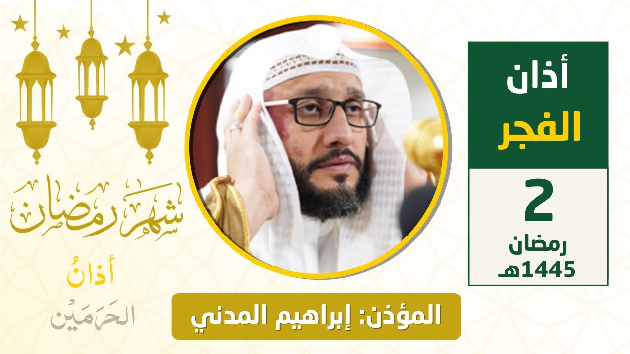 أذان الفجر للمؤذن إبراهيم المدني الأربعاء 3 رمضان 1445هـ