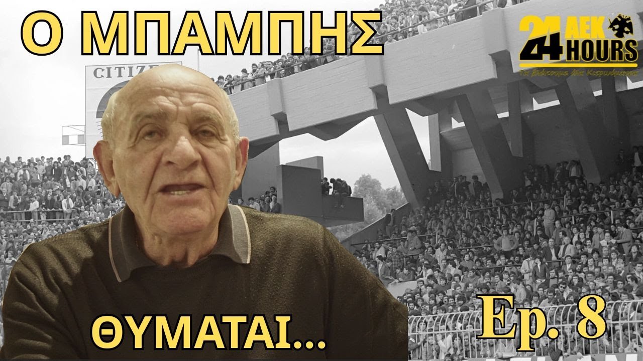 ΜΠΗΚΑ στο ΠΑΝΑΘΗΝΑΪΚΟ ΣΤΑΔΙΟ στις 07:45 για τον ΤΕΛΙΚΟ του 1968 που ξεκινούσε στις 20:30