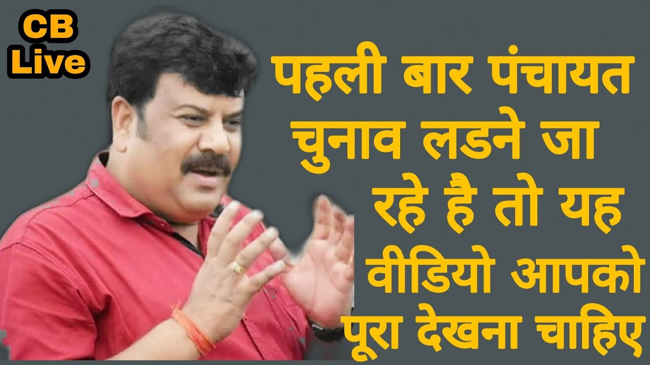 अगर आप पंचायत ( सरपंच ) चुनाव पहली बार लडने जा रहे है तो इस वीडियो को पूरा देखिए , यकीनन आप जीतेंगे