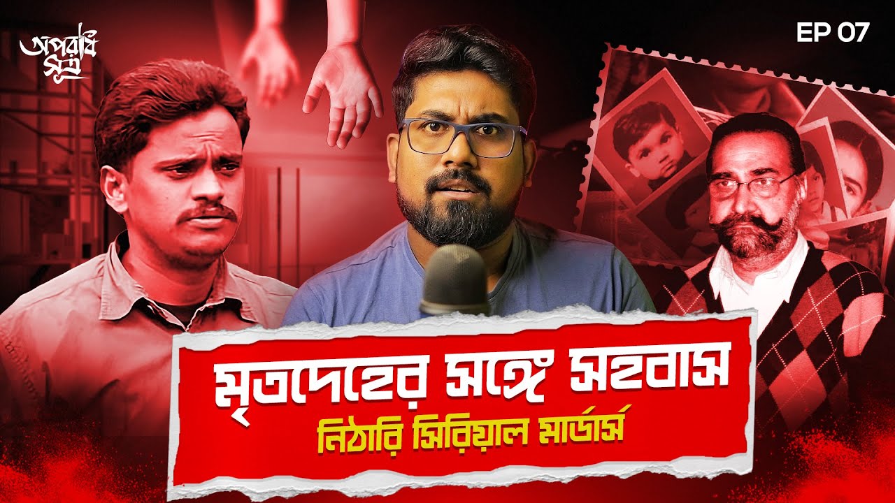 জোড়া নরখাদকের গল্প | Nithari Serial Killings: India’s Most Disturbing Case | True Crime Documentary