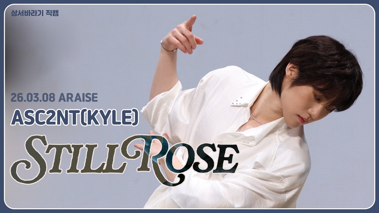 [카일 직캠] Still Rose || ASC2NT KYLE || 260308 ARAISE 팬사인회