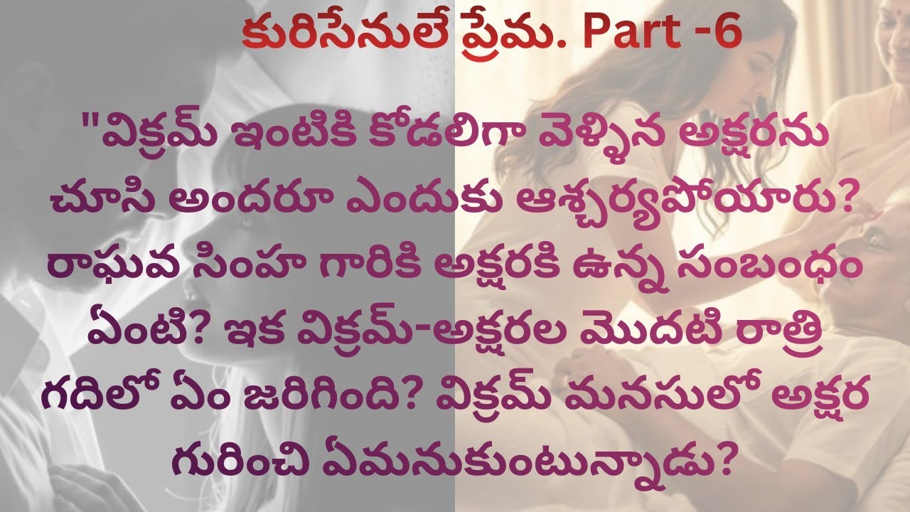 కురిసేనులే ప్రేమ/part-6/ కోడలిగా అడుగుపెట్టిన అక్షర / మొదటి రాత్రి / ఇంట్లో మొదలైన అసలైన డ్రామా