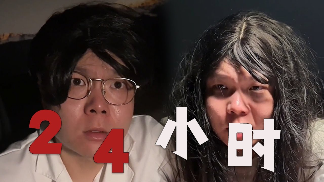懸疑大片《24小時》，感謝觀看#邢三狗 #搞笑 #壹人演繹多角