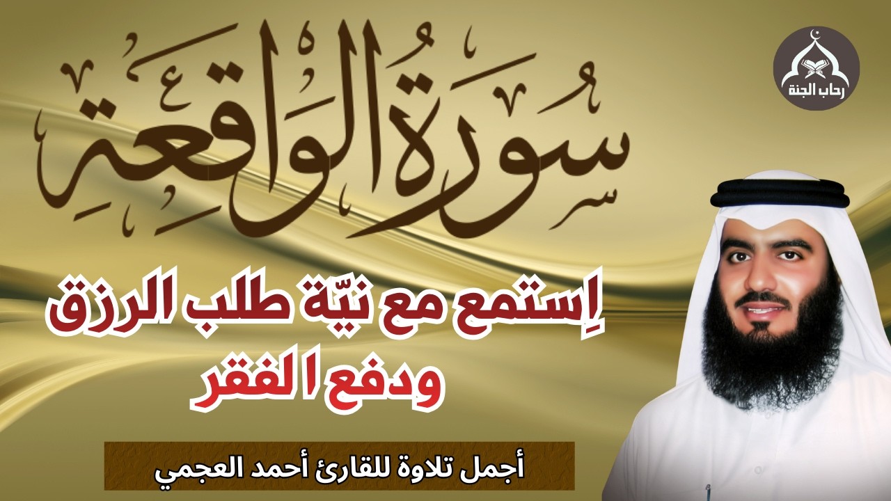 سورة الواقعة مكررة || استمع مع نية طلب الرزق الواسع من الله|| اجمل تلاوة للقارئ احمد العجمي