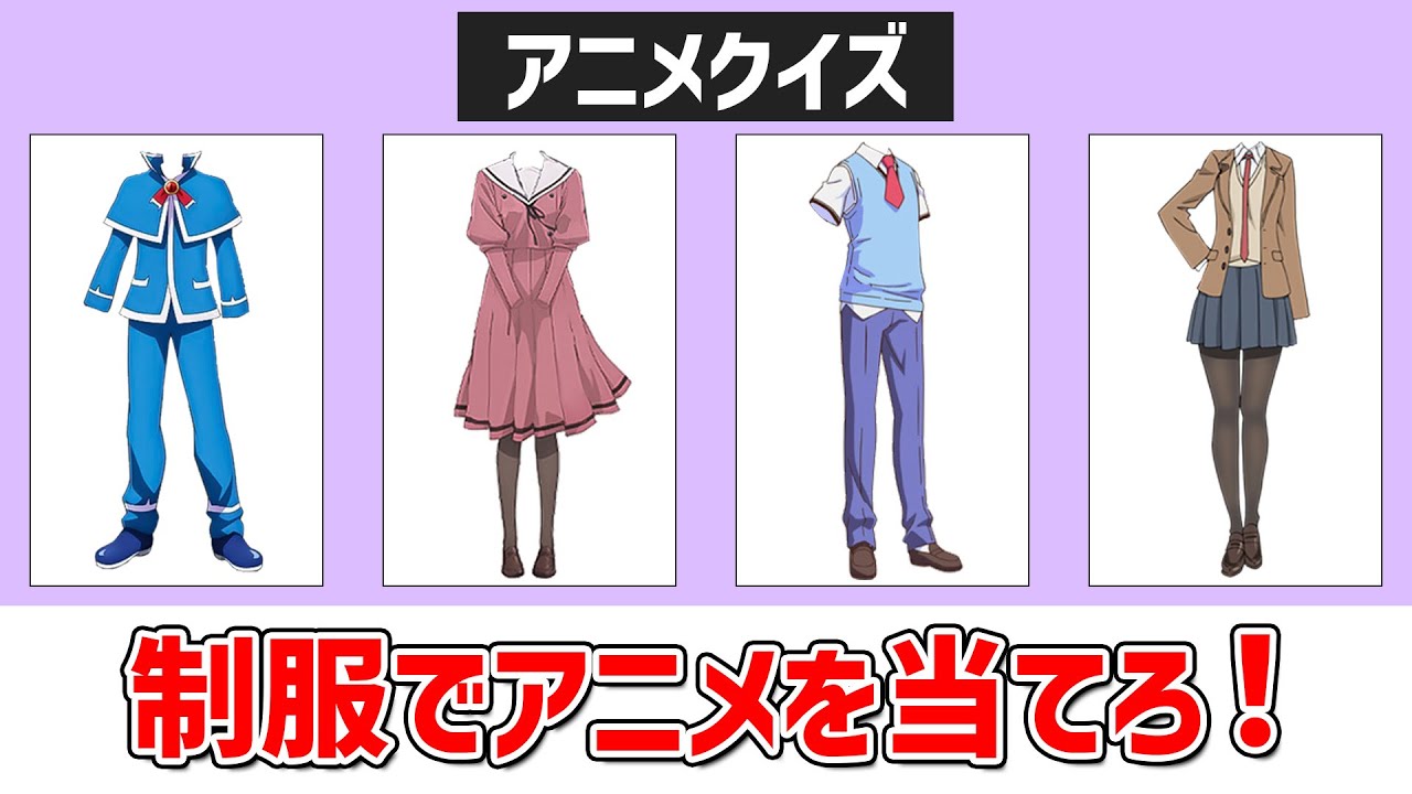 【アニメクイズ】アニメキャラの制服でアニメを当てろ！～第三弾～