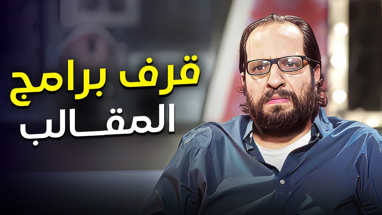 ليه برامج المقالب بقت مقرفة كده ؟ 🤣| احمد امين لخص كل الكلام