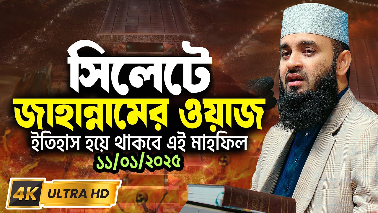 সিলেটে জাহান্নামের ওয়াজ | ইতিহাস হয়ে থাকবে | Mizanur Rahman Azhari 4k Waz 2025
