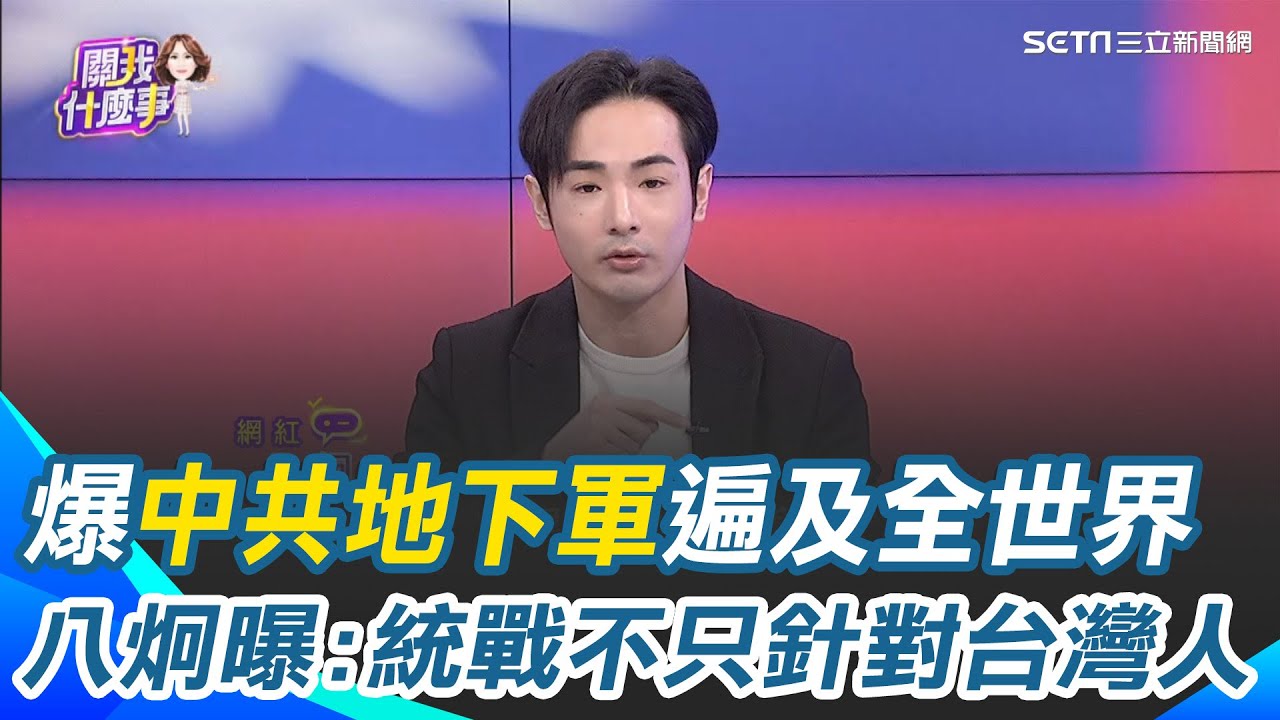 八炯爆中共統戰不只針對台灣人！中共地下軍遍及全世界 