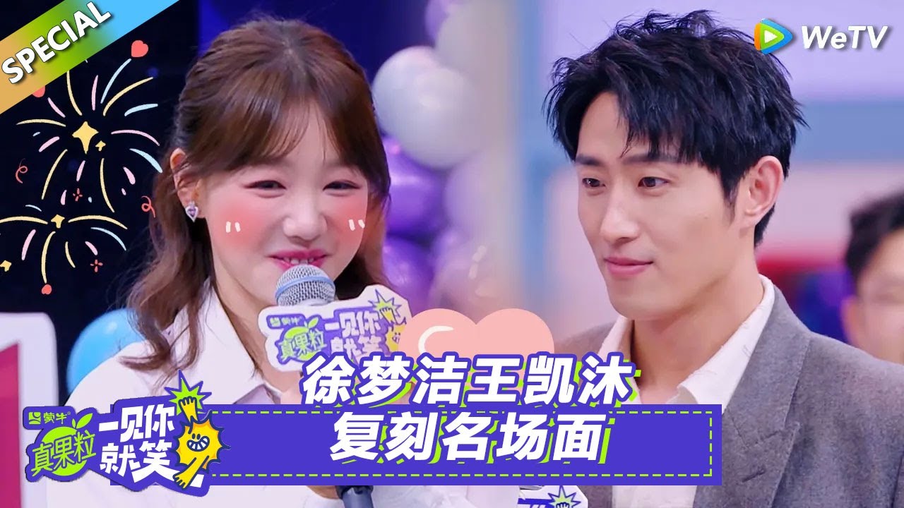 【Multi Sub】第10期笑笑百宝箱：徐梦洁王凯沐复刻名场面！