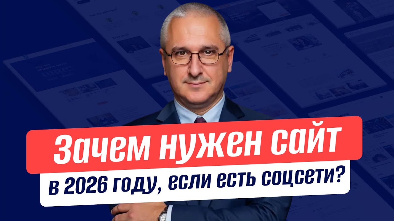 Зачем бизнесу сайт в 2026 году?