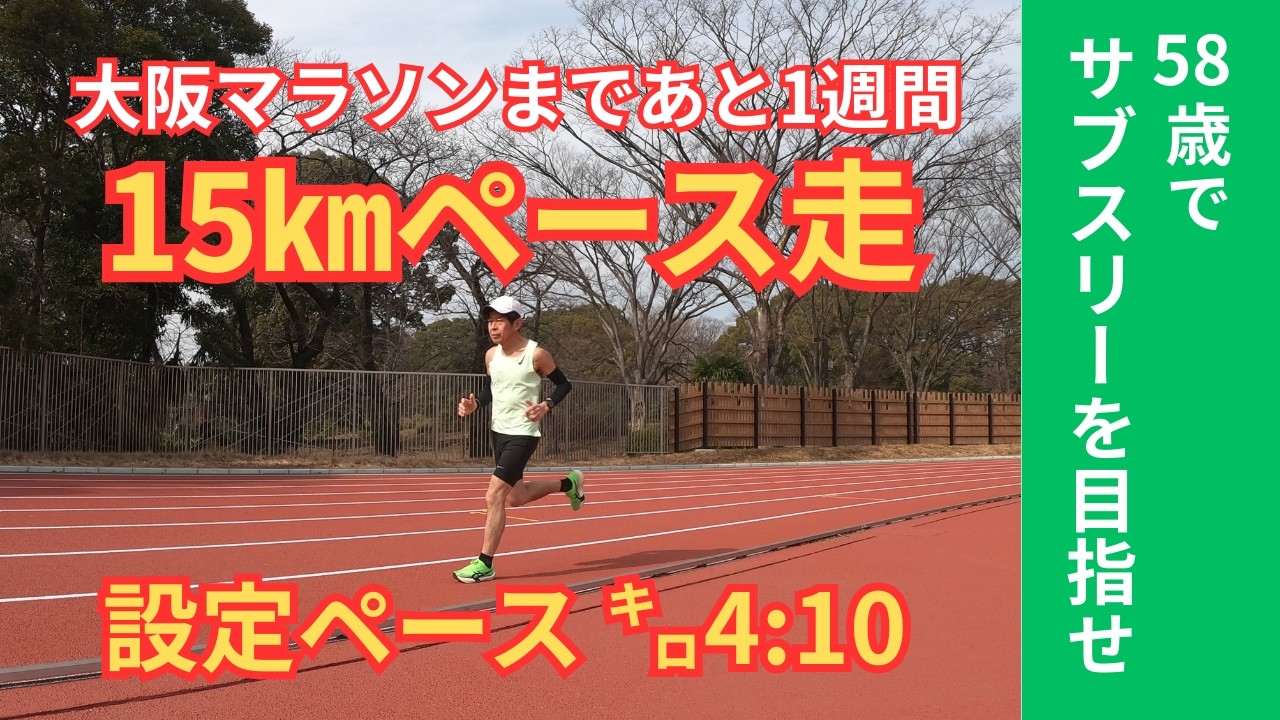 58歳でサブスリーを目指せ【大阪マラソン1週間前】15㎞ペース走  設定ペース㌔4:10