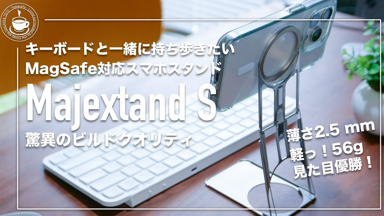驚異のビルドクオリティ キーボードと一緒に使いたいMagSafe対応のスマホスタンド　 Majextand S