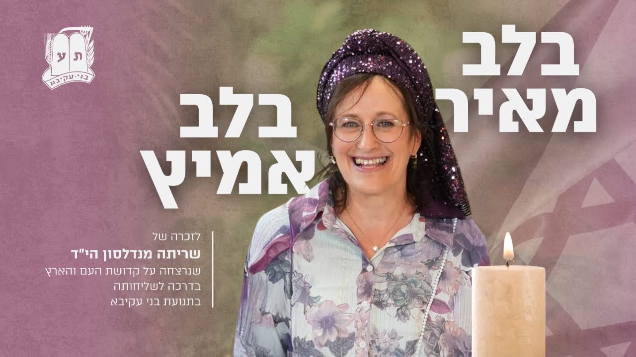 אזכרה שלושים לשריתה מנדלסון הי