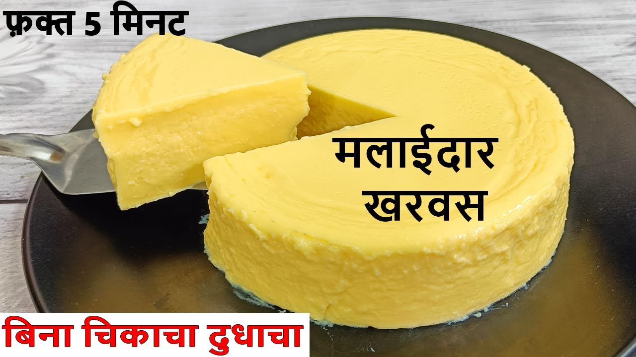 गायीच्या चिकाचा दुधाचा वापर न करता फक्त 1 कप साध्या दुधापासून बनवा मलाईदार खरवस | Kharvas Marathi