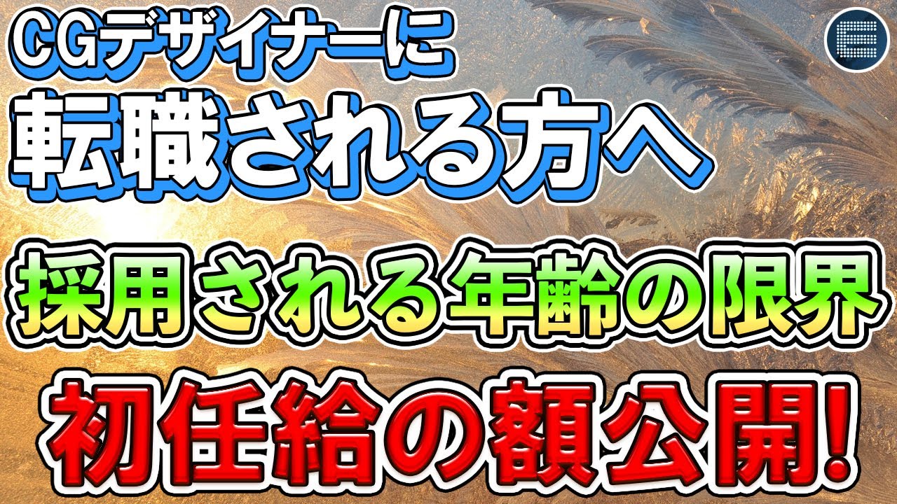【3DCG】ベテランデザイナーがお答えします【CGクリエイター/初心者/就職/給料】