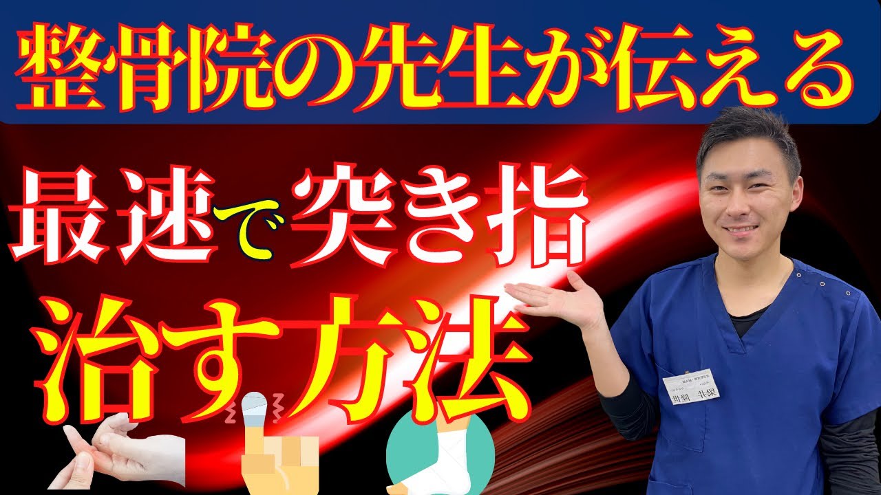 【突き指を最速で治す】早く治る突き指の正しい知識【整骨院の先生直伝】