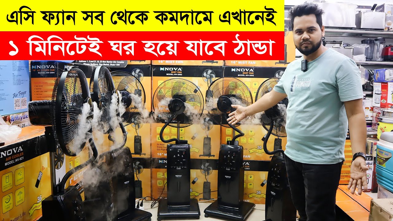 এসি ফ্যান এর দাম | মিস্ট ফ্যান এ এসির ফিল | Nova Mist Fan | AC Fan | Rechargeable Fan | Charger Fan