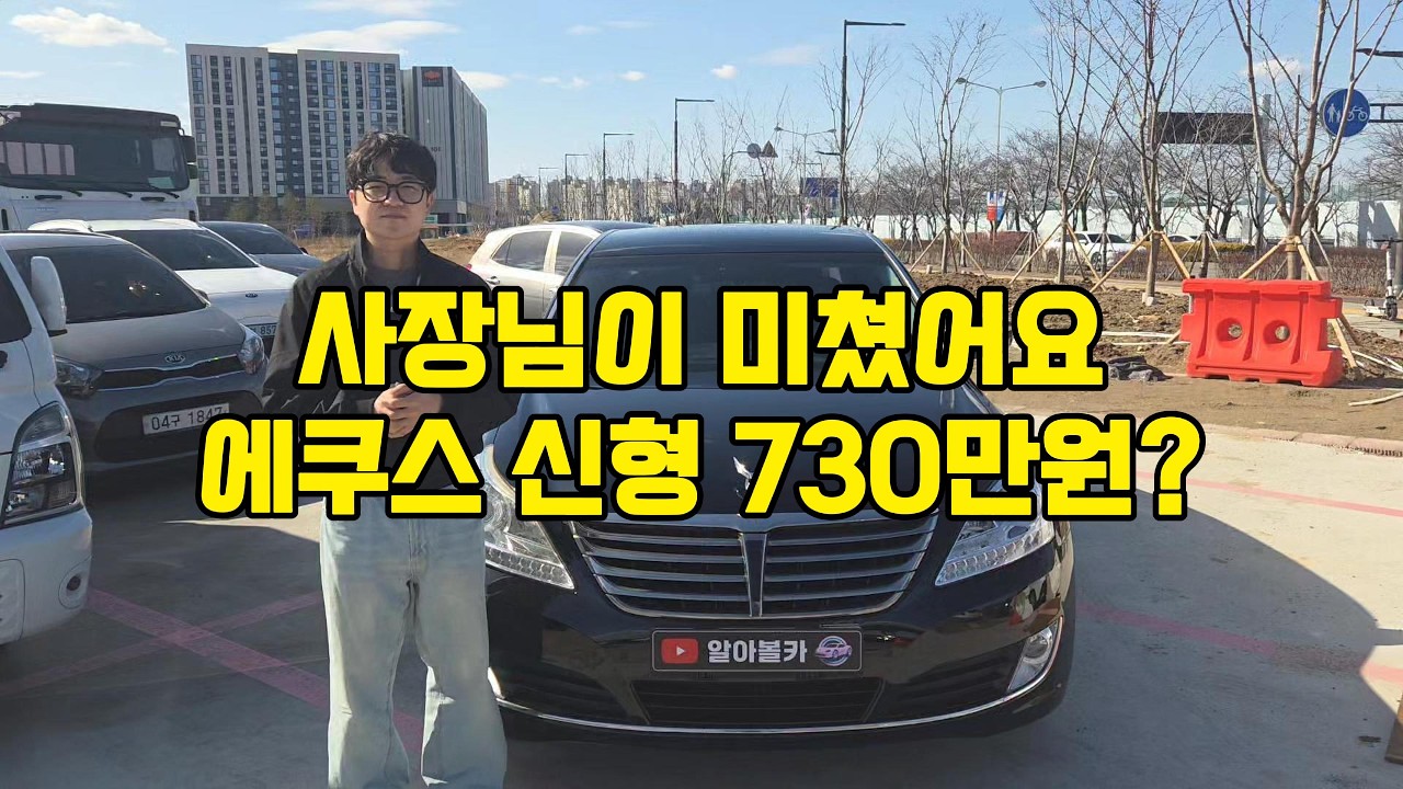 봄맞이 전국 최저가 730만원 에쿠스 신형 중고차
