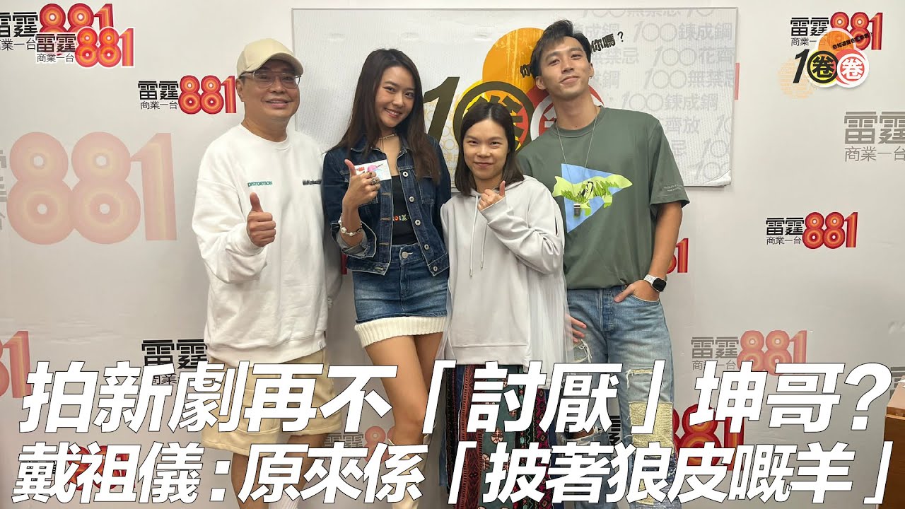 拍新劇再不「討厭」坤哥？ 戴祖儀：原來係「披著狼皮嘅羊」!