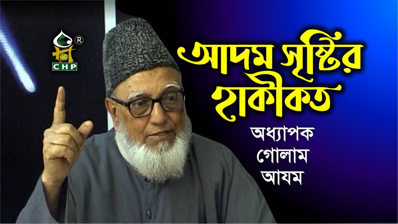 আদম সৃষ্টির ইতিহাস । অধ্যাপক গোলাম আযম । Adom Sristir Itihash । Professor Golam Azam