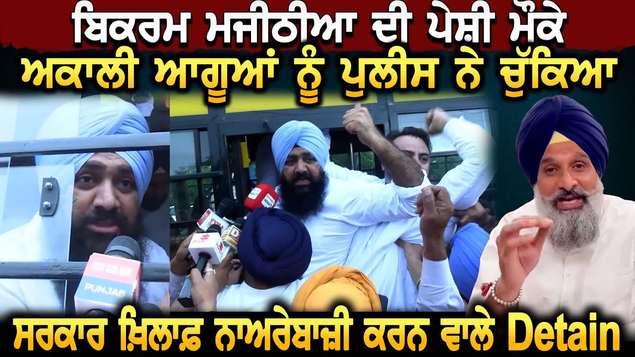 Majithia ਦੀ ਪੇਸ਼ੀ ਮੌਕੇ Akali ਆਗੂਆਂ ਨੂੰ ਪੁਲੀਸ ਨੇ ਚੁੱਕਿਆ, ਸਰਕਾਰ ਖ਼ਿਲਾਫ਼ ਨਾਅਰੇਬਾਜ਼ੀ ਕਰਨ ਵਾਲੇ Detain