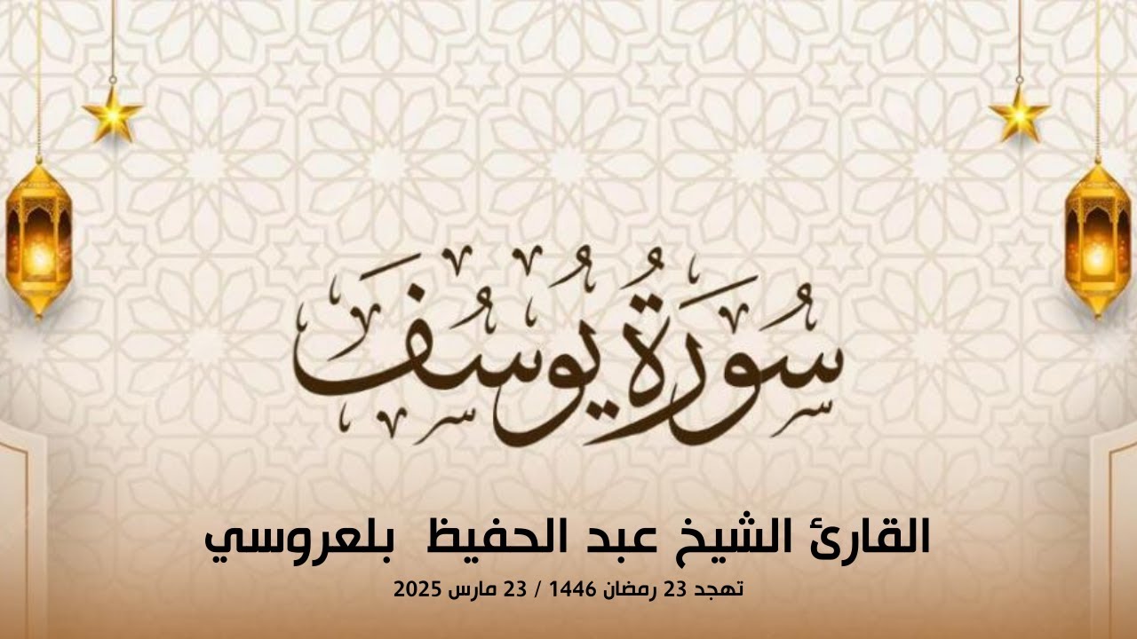 سورة يوسف كاملة l الشيخ عبد الحفيظ بلعروسي l صلاة التهجد مسجد عائشة أم المؤمنين - عين النعجة الجزائر
