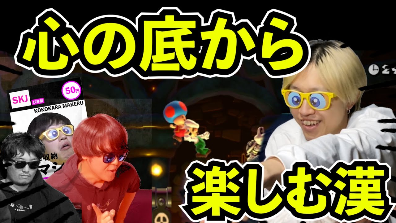 ゴールそっちのけ!!ミスしてもとにかくマリメを楽しむ男爆誕!!