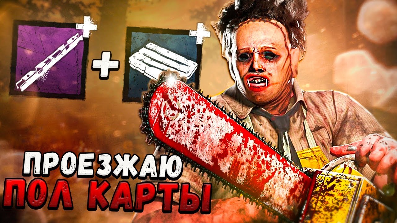 НОВАЯ ТОП СВЯЗКА АДДОНОВ НА БУББУ в Dead By Daylight