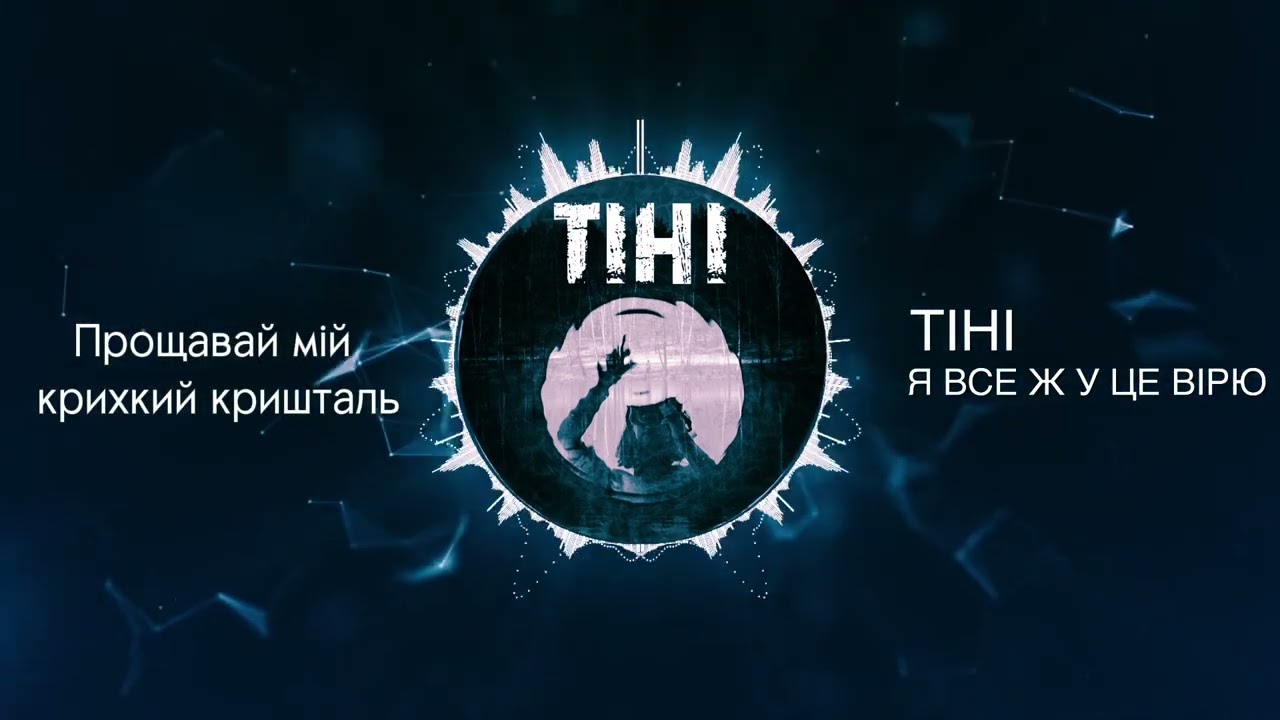 Тіні - Я все ж у це вірю (lyric video)