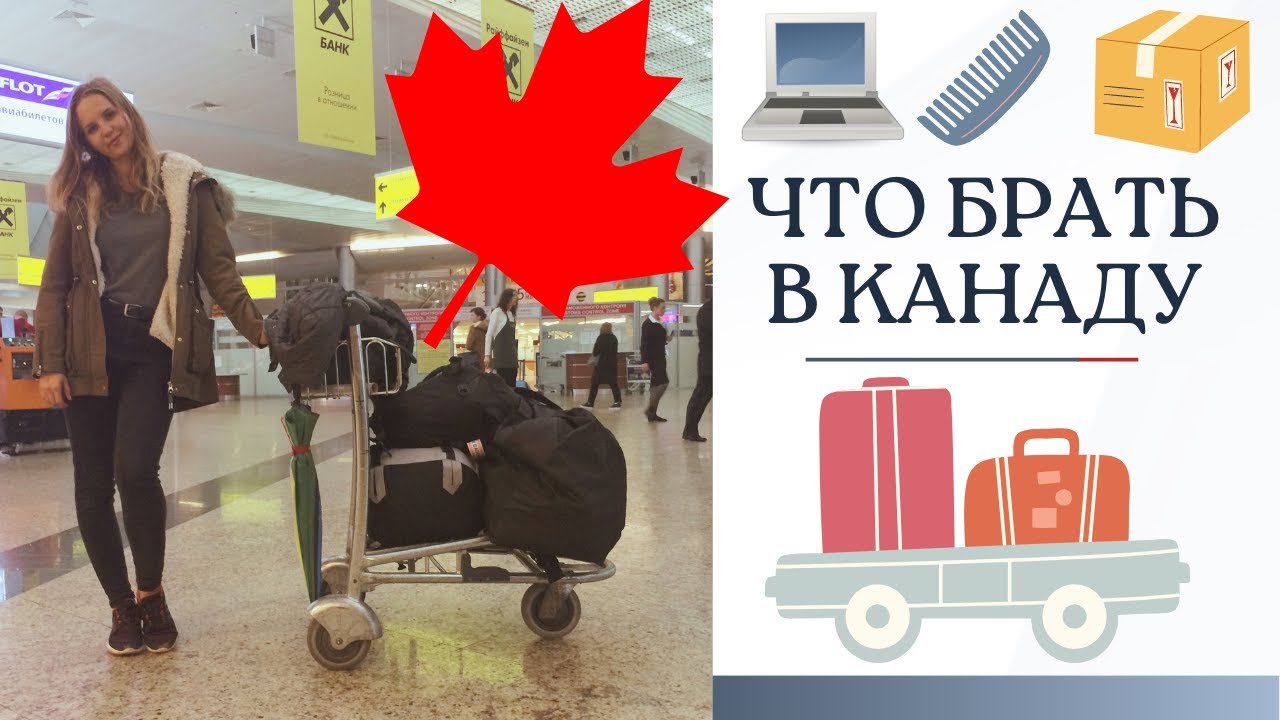 Что взять с собой в Канаду | Сборы и переезд в Канаду 2022