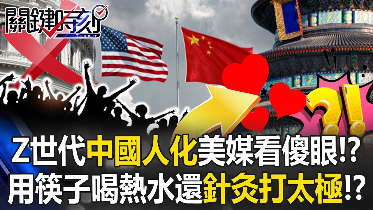 美國Z世代「中國人化」！？ 用筷子、喝熱水、吃粥、針灸、華爾街日報看傻眼！？【關鍵時刻】20260226-5 張炤和 黃世聰 吳政峰