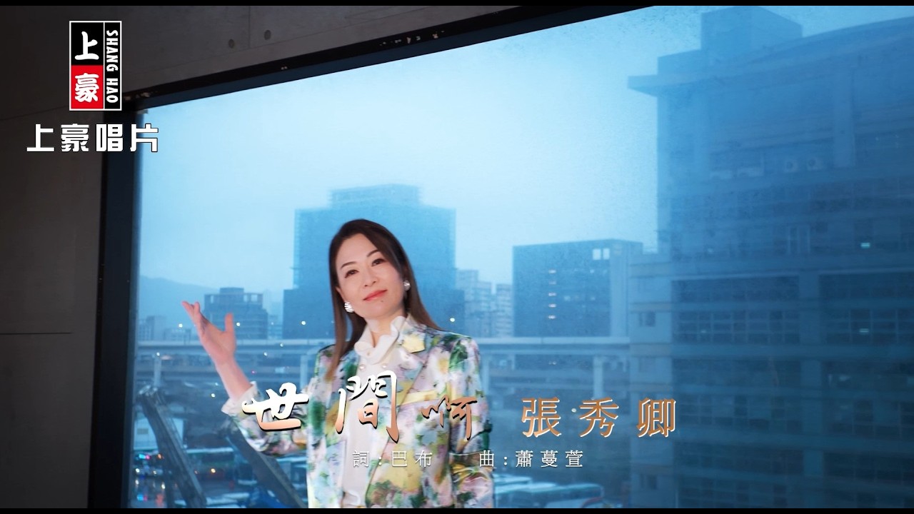 【MV首播】張秀卿 - 世間啊 (官方完整版MV) HD