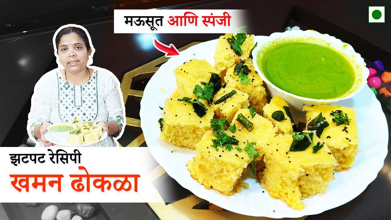 मऊसूत आणि स्पंजी खमन ढोकळा | घरच्या घरी सोप्या पद्धतीने | Khaman Dhokla Recipe in Marathi