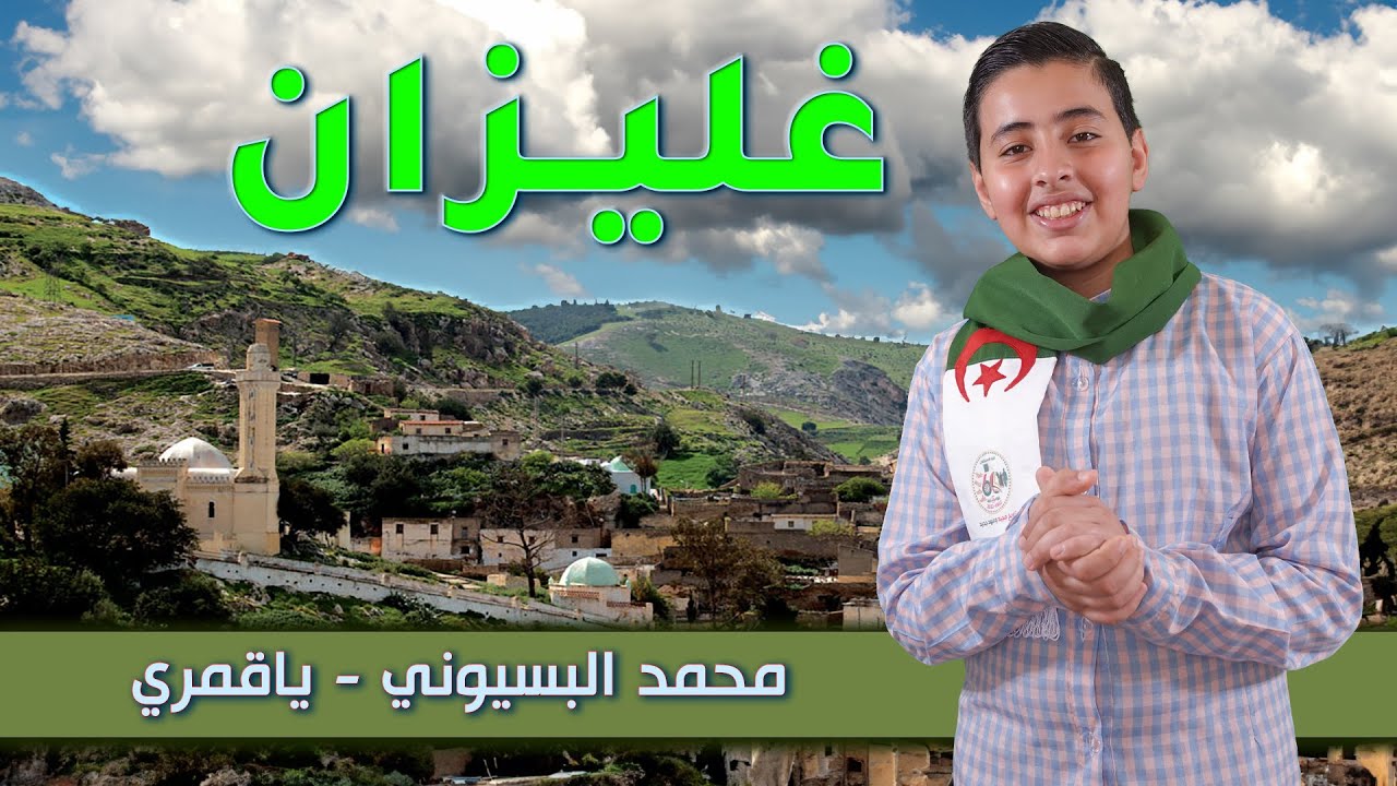 محمد البسيوني | ياقمري الحلقة 17 - غليزان