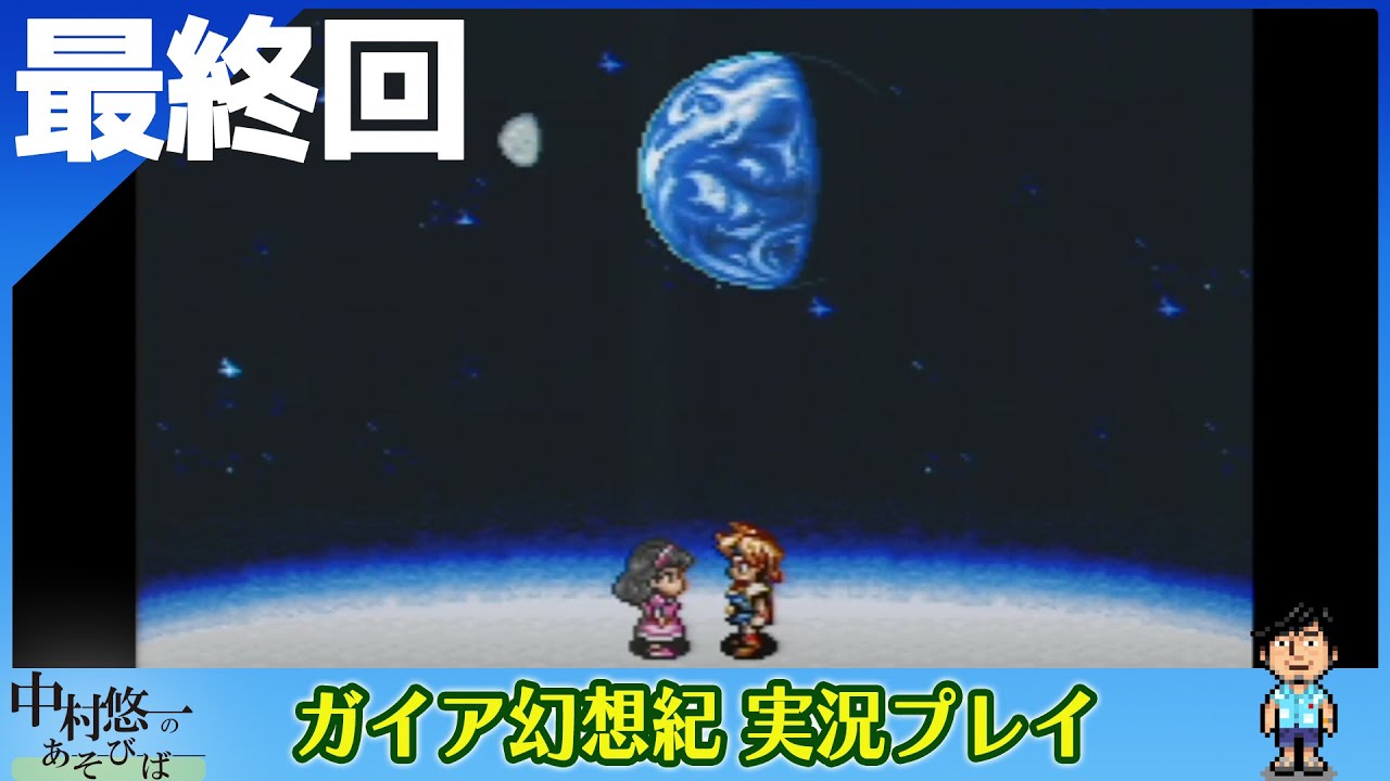 【ガイア幻想紀実況 最終回】プレイ後、みんなで色々考えて楽しんだ、最高の1本！