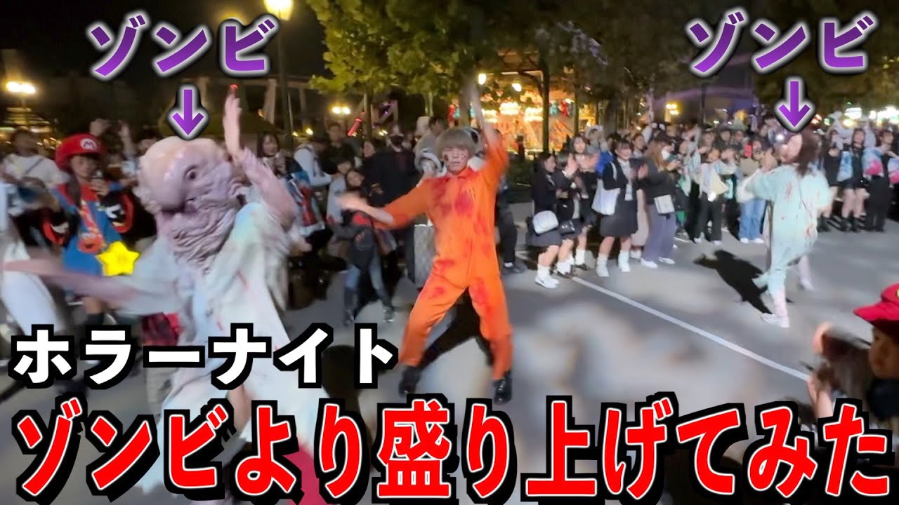 【ユニバ】ホラーナイトでゾンビより盛り上げてみた