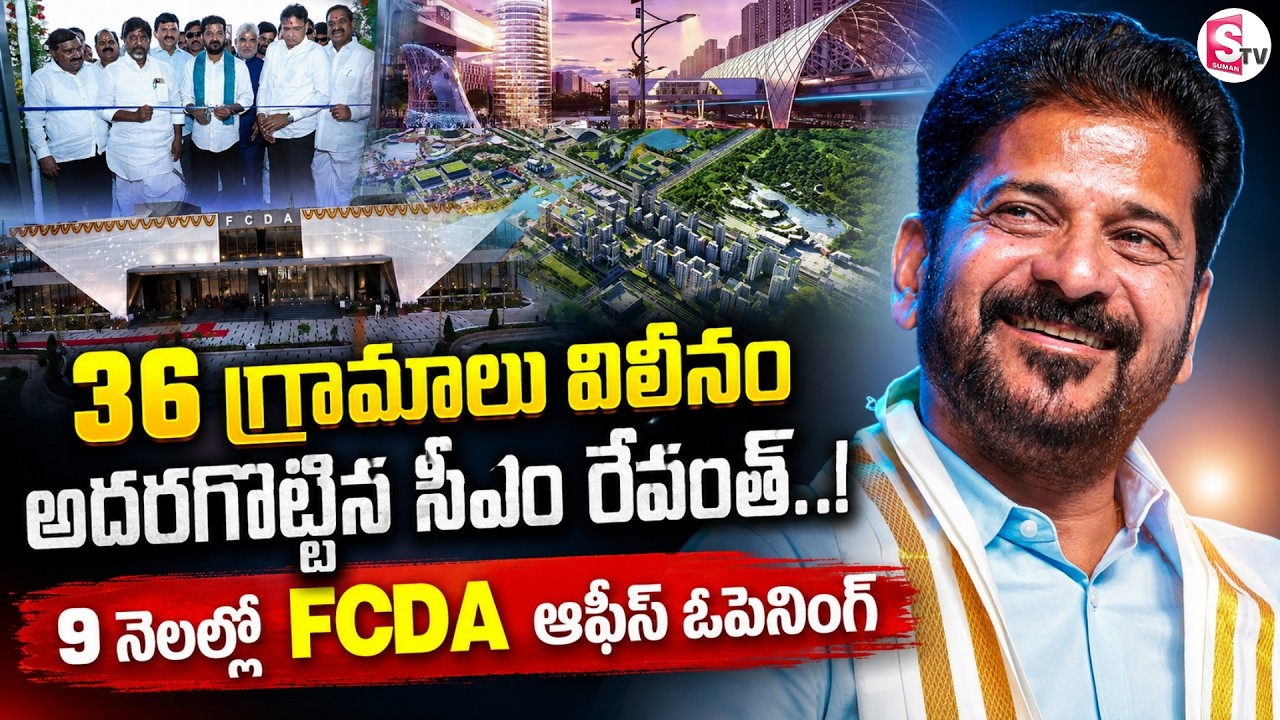 Revanth Reddy Opens FCDA Office Building in Hyderabad | 36 గ్రామాలు విలీనం | SumanTV Keshav