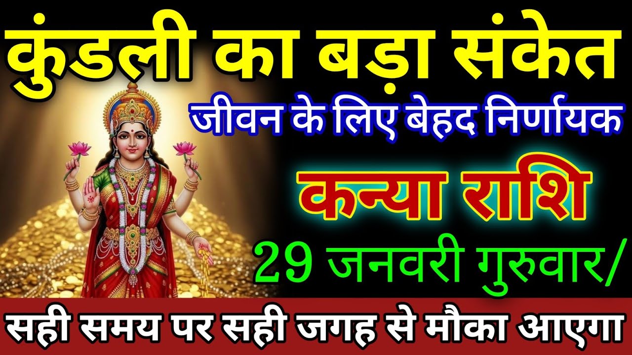कन्या राशि वालों 29 जनवरी गुरुवार कुंडली का बड़ा संकेत जीवन के लिए बेहद निर्णायक है । Kanya Rashi