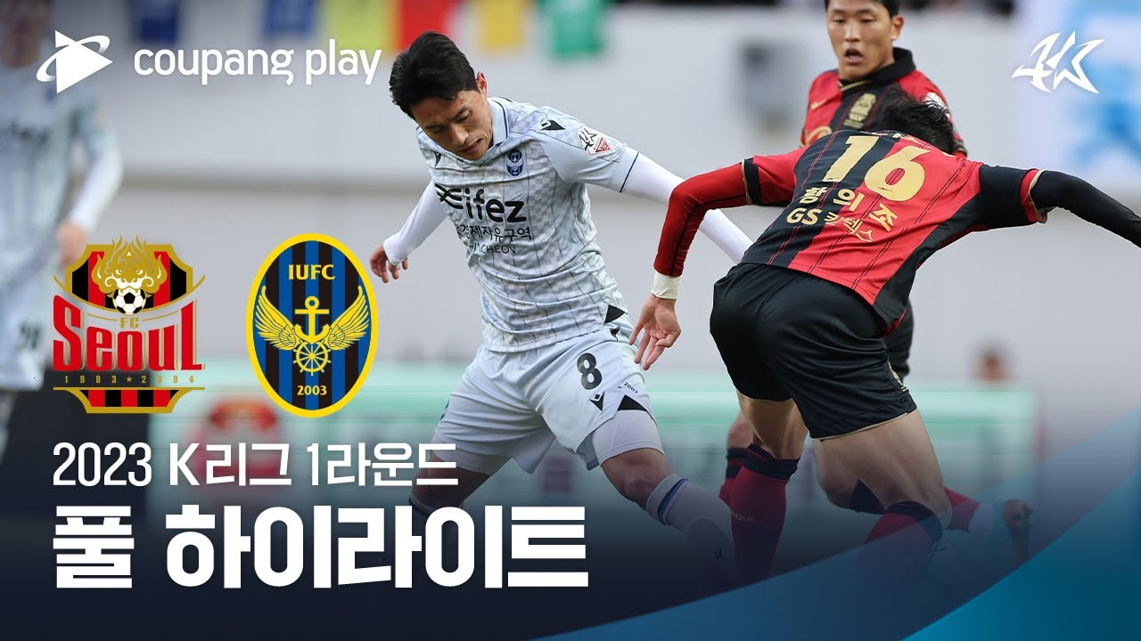 [2023 K리그1] 1R 서울 vs 인천 풀 하이라이트